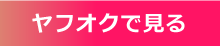 ヤフオクで見る