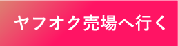 ヤフオク売場へ行く