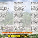 インドネシア便、マレーシア便、マレーSABA便75種類入荷・昆虫販売アリスト